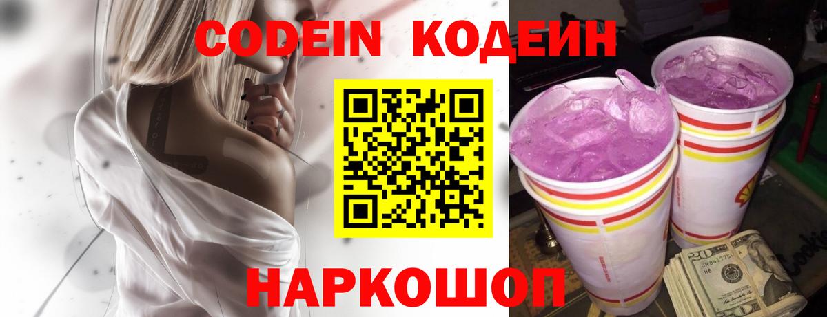 Кодеин Purple Drank  Вход с VPN  Мыски  Кодеиновый сироп Lean напиток Lean (лин) 